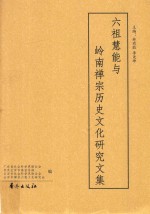 六祖慧能与岭南禅宗历史文化研究文集