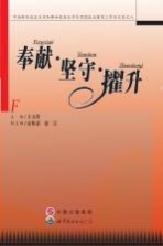 中南财经政法大学加强和改进大学生思想政治教育工作论文集  8  奉献·坚守·擢升