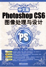 中文版Photoshop CS6图像处理与设计