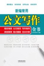 新编常用公文写作全书  现实场景、公文规范、写作指导、典型案例、格式模板、范本示例  案例应用版