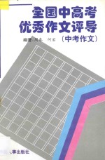 全国中高考优秀作文评导  上  高考优秀作文评导  1981-1996年