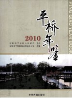 平桥年鉴  2010