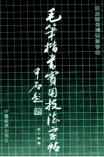 毛笔楷书实用技法字帖  1  基本笔画