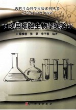 教材教辅与参考书科学与自然书籍  实用细胞生物学实验