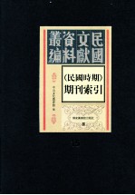 民国时期期刊索引  第15册