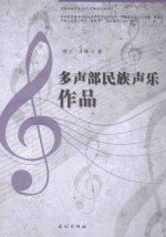 多声部民族声乐作品