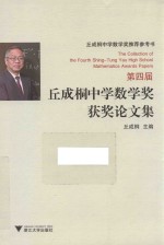 第四届丘成桐中学数学奖获奖论文集  丘成桐中学数学奖推荐参考书