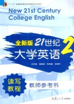 全新版21世纪大学英语读写教程教师参考书  2