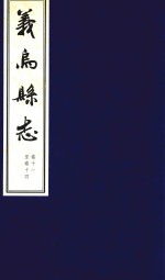 万历义乌县志  7  卷11-卷14  抄本