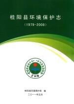 桂阳县环境保护志  1979-2008