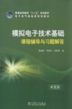 模拟电子技术基础课程辅导与习题解答  研究型