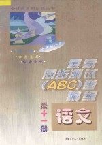 六年制小学最新同步测试ABC卷精编  语文  第11册