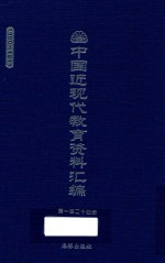 中国近现代教育资料汇编  1900-1911  第124册