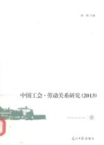 中国工会·劳动关系研究  2013