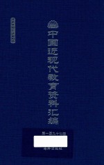 中国近现代教育资料汇编  1912-1926  第197册