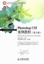 Photoshop CS5案例教程  第2版