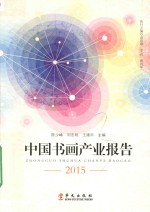 中国书画产业报告  2015