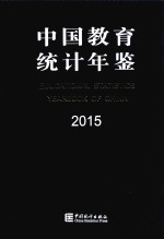 中国教育统计年鉴  2015