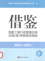 借鉴  国家工商行政管理总局出国（境）考察培训报告辑录  2012-2013