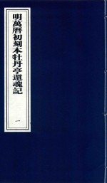 明万历初刻本牡丹亭还魂记  1