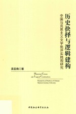 历史抉择与逻辑建构，中国马克思主义文学批评实践观研究