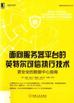 网络空间安全技术丛书  面向服务器平台的英特尔可信执行技术  更安全的数据中心指南