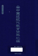 中国近现代教育资料汇编  1900-1911  第140册