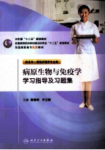 病原生物与免疫学学习指导及习题集  供五年一贯制护理学专业用