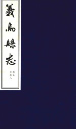 万历义乌县志  6  卷5-卷8  抄本