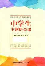 中学生主题班会课  社会主义核心价值观主题班会