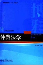 仲裁法学＝ARBITRATION  LAW