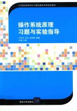 操作系统原理习题与实验指导