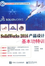 SolidWorks 2016产品设计基本功特训