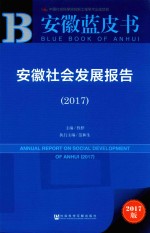 安徽社会发展报告  2017