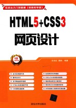 HTML5+CSS3网页设计  实战从入门到精通  视频教学版