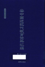 中国近现代教育资料汇编  1900-1911  第119册