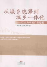 从城乡统筹到城乡一体化  以人为本的广东经验