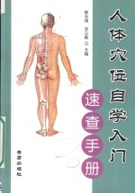 人体穴位自学入门速查手册