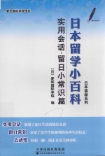 日本留学系列  日本留学小百科  实用会话·留日小常识篇  汉、日