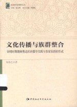 文化传播与族群整合  宋明时期赣闽粤边区的儒学实践与客家族群的形成