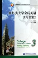 社科类大学金砖英语读写教程  3