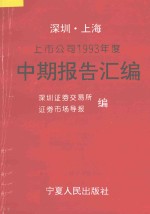 深圳、上海上市公司1993年度中期报告汇编  深圳分册