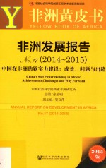 皮书系列  非洲发展报告  No.17（2014-2015）  中国在非洲的软实力建设：成效、问题与出路