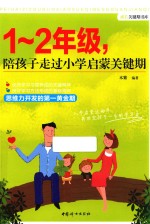 1-2年级，陪孩子走过小学启蒙关键期