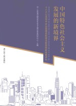 中国特色社会主义发展的新境界  十八大以来党中央治国理政新理念新思想新战略研究