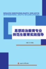 思想政治教育专业师范生教育实践指导