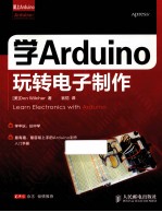 爱上Arduino  学Arduino玩转电子制作