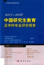 中国研究生教育及学科专业评价报告  2017-2018