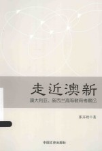 走近澳新  澳大利亚、新西兰高等教育考察记