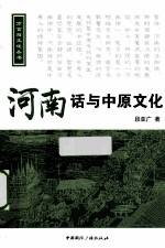 河南话与中原文化